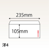 【既製品】洋4(235x105mm)（〒枠あり）