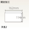 【既製品】洋2(162x114mm)（〒枠なし）