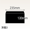 【既製品】洋長3(235x120mm)（〒枠なし）