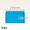 【既製品】洋長3(235x120mm)（〒枠なし）