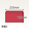 【既製品】洋長3(235x120mm)（〒枠なし）