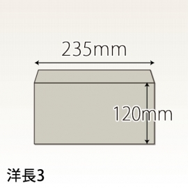 洋長３封筒