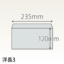 洋長３封筒