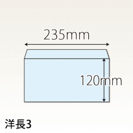 洋長３封筒