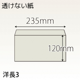 【既製品】洋長3(235x120mm)（〒枠なし）