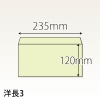 【既製品】洋長3(235x120mm)（〒枠なし）