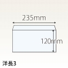 【既製品】洋長3(235x120mm)（〒枠なし）