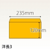 【既製品】洋長3(235x120mm)（〒枠なし）