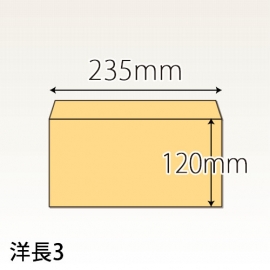 【既製品】洋長3(235x120mm)（〒枠なし）