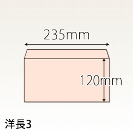 【既製品】洋長3(235x120mm)（〒枠なし）