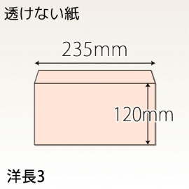 【既製品】洋長3(235x120mm)（〒枠なし）