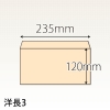 【既製品】洋長3(235x120mm)（〒枠なし）