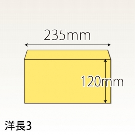 【既製品】洋長3(235x120mm)（〒枠なし）