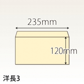 洋長３封筒