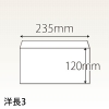 【既製品】洋長3(235x120mm)（〒枠なし）