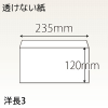 【既製品】洋長3(235x120mm)（〒枠なし）