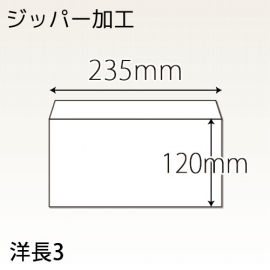 【既製品】洋長3(235x120mm)（〒枠なし）