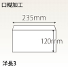 【既製品】洋長3(235x120mm)（〒枠なし）