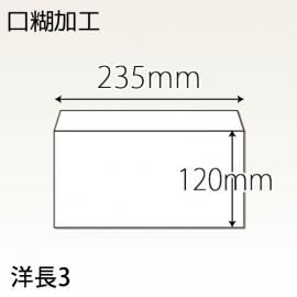 【既製品】洋長3(235x120mm)（〒枠なし）