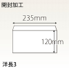 【既製品】洋長3(235x120mm)（〒枠なし）