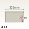 【既製品】洋長3(235x120mm)（〒枠あり）