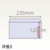 【既製品】洋長3(235x120mm)（〒枠あり）