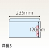 【既製品】洋長3(235x120mm)（〒枠あり）