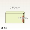 【既製品】洋長3(235x120mm)（〒枠あり）