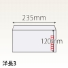 【既製品】洋長3(235x120mm)（〒枠あり）