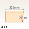 【既製品】洋長3(235x120mm)（〒枠あり）