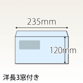 【既製品】洋長3窓付き(235x120mm)（〒枠なし）