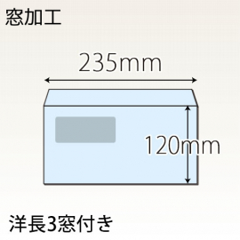 【既製品】洋長3窓付き(235x120mm)（〒枠なし）