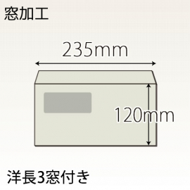 【既製品】洋長3窓付き(235x120mm)（〒枠なし）