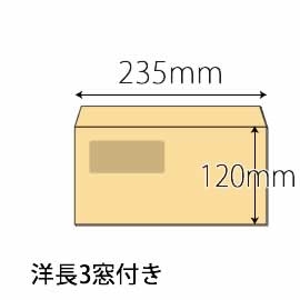 【既製品】洋長3窓付き(235x120mm)（〒枠なし）