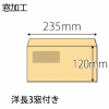 【既製品】洋長3窓付き(235x120mm)（〒枠なし）