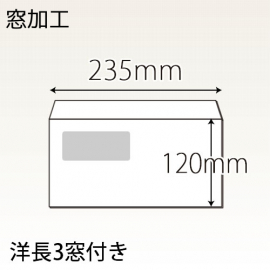 洋長３窓付き封筒