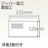 【既製品】洋長3窓付き(235x120mm)（〒枠なし）