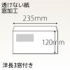 【既製品】洋長3窓付き(235x120mm)（〒枠なし）