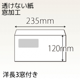 【既製品】洋長3窓付き(235x120mm)（〒枠なし）