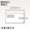 【既製品】洋長3窓付き(235x120mm)（〒枠なし）