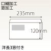 【既製品】洋長3窓付き(235x120mm)（〒枠なし）