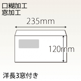 洋長３窓付き封筒