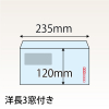 【既製品】洋長3窓付き(235x120mm)（〒枠あり）