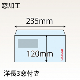 【既製品】洋長3窓付き(235x120mm)（〒枠あり）