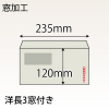 【既製品】洋長3窓付き(235x120mm)（〒枠あり）