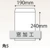 【オリジナル封筒】角5窓付き(190x240mm)（〒枠なし）