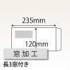 【既製品】長3窓付き(120x235mm)（〒枠なし）