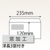 【既製品】洋長3窓付き(235x120mm)（〒枠なし）