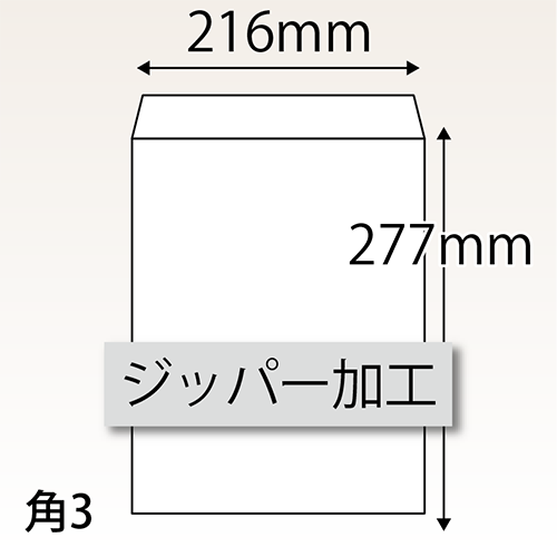 ジッパー加工